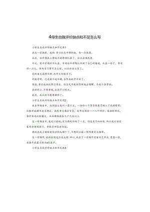 小学生自我评价缺点和不足怎么写.docx