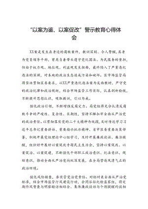 2024年以案为鉴以案促改警示教育大会的心得体会三篇.docx