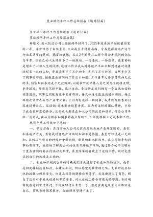 置业顾问年终工作总结报告（通用32篇）.docx