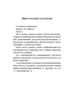 2024年开学仪式国旗下学生代表发言稿.docx