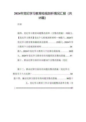 2024年党纪学习教育检视剖析情况汇报（共15篇选择）.docx