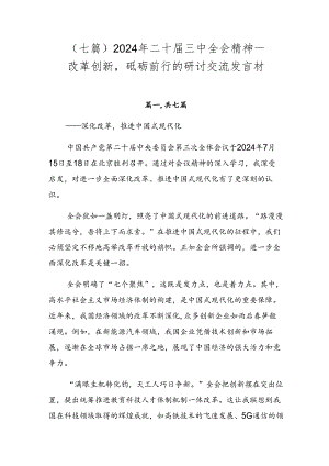 （七篇）2024年二十届三中全会精神——改革创新砥砺前行的研讨交流发言材.docx
