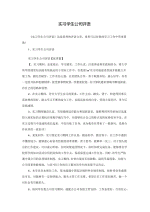 实习学生公司评语.docx