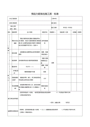 预应力筋张拉施工质量标准.docx