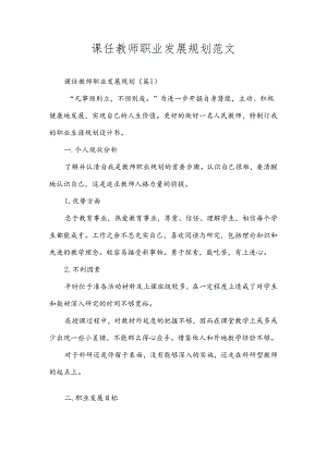 课任教师职业发展规划范文.docx