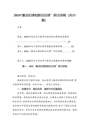 “廉洁纪律和群众纪律”研讨讲稿范文13篇（精选）.docx
