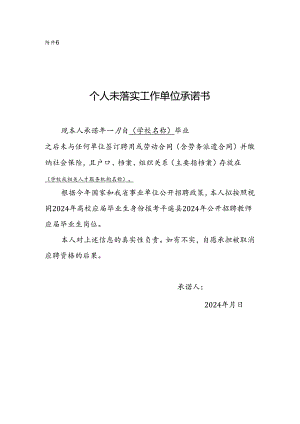 个人未落实工作单位承诺书.docx
