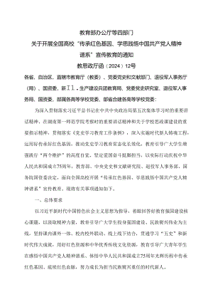 关于开展全国高校“传承红色基因、学思践悟中国共产党人精神谱系”宣传教育的通知（2024年）.docx