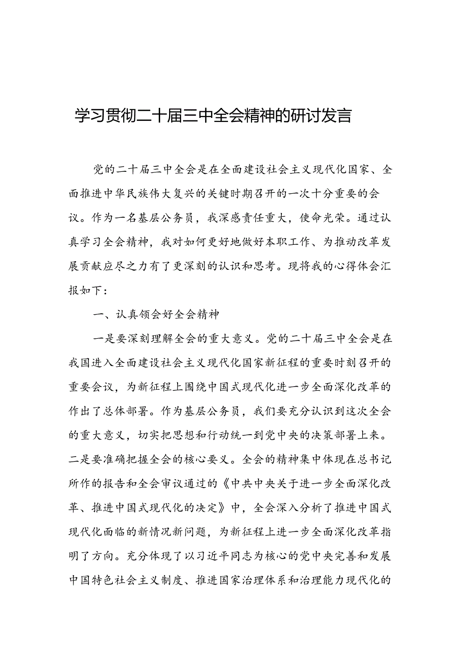 学习贯彻二十届三中全会精神的研讨发言 3篇.docx_第1页
