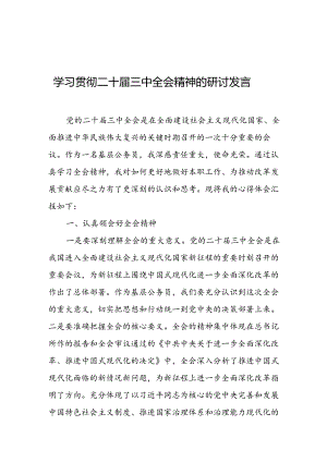 学习贯彻二十届三中全会精神的研讨发言 3篇.docx