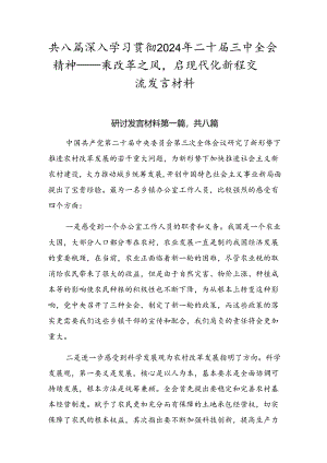 共八篇深入学习贯彻2024年二十届三中全会精神——乘改革之风启现代化新程交流发言材料.docx