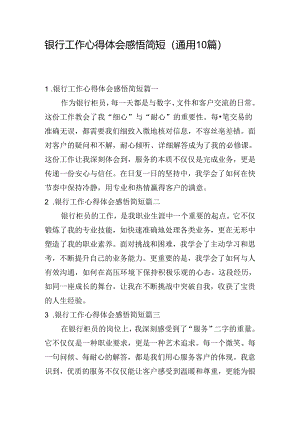 银行工作心得体会感悟简短（通用10篇）.docx