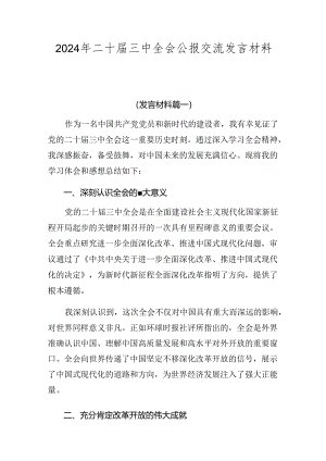 2024年二十届三中全会公报交流发言材料七篇.docx