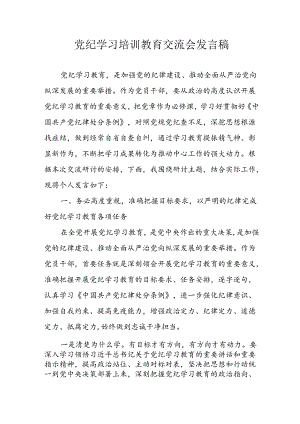 学习2024年党纪专题教育讲话稿 （9份）_55.docx