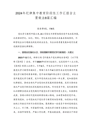 2024年纪律集中教育阶段性工作汇报含主要做法8篇汇编.docx