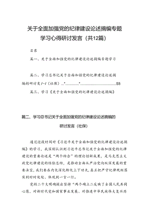 关于全面加强党的纪律建设论述摘编专题学习心得研讨发言（共12篇）.docx