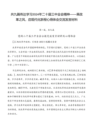 共九篇传达学习2024年二十届三中全会精神——乘改革之风启现代化新程心得体会交流发言材料.docx