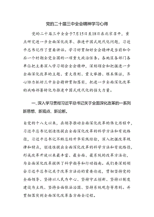 党的二十届三中全会精神学习心得.docx