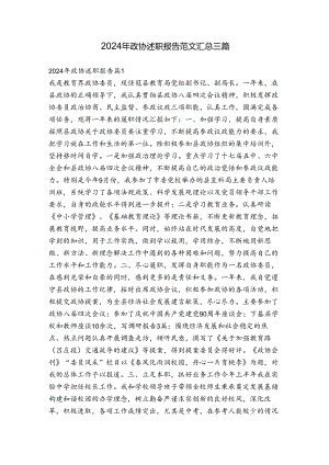 2024年政协述职报告范文汇总三篇.docx
