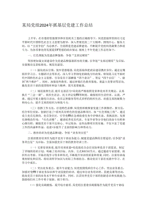 某局党组2024年抓基层党建工作总结.docx