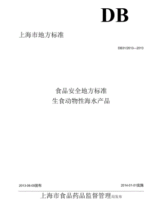 DB31 2013-2013 食品安全地方标准 生食动物性海水产品.docx