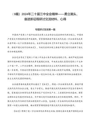 （9篇）2024年二十届三中全会精神——勇立潮头奋进新征程研讨交流材料、心得.docx