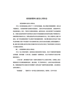 教育家精神大家谈心得体会.docx