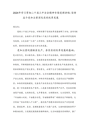 2024年学习贯彻二十届三中全会精神专题党课讲稿：坚持五个更加注重深化农村改革发展.docx