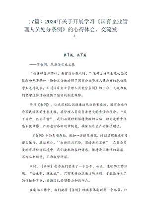 （7篇）2024年关于开展学习《国有企业管理人员处分条例》的心得体会、交流发言.docx