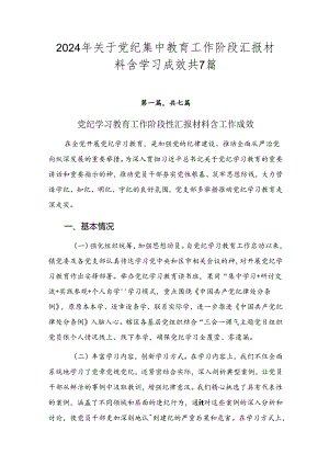 2024年关于党纪集中教育工作阶段汇报材料含学习成效共7篇.docx