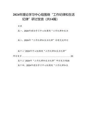 2024年理论学习中心组围绕“工作纪律和生活纪律”研讨发言14篇专题资料.docx