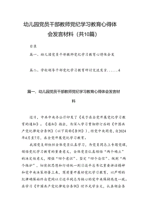 幼儿园党员干部教师党纪学习教育心得体会发言材料（共10篇）汇编.docx