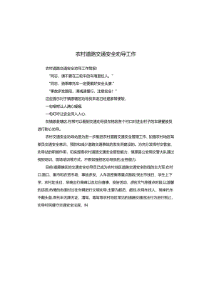 农村道路交通安全劝导工作.docx