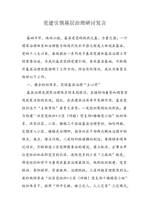 党建引领基层治理研讨发言.docx