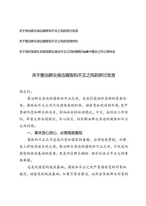 3篇 2024年关于整治群众身边腐败和不正之风的研讨发言心得体会.docx