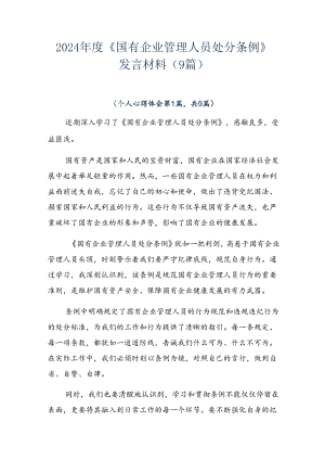 2024年度《国有企业管理人员处分条例》发言材料（9篇）.docx