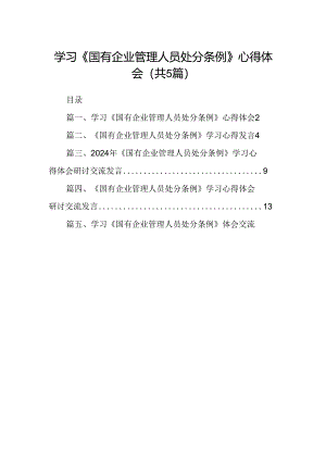 2024学习《国有企业管理人员处分条例》心得体会(精选五篇合集).docx