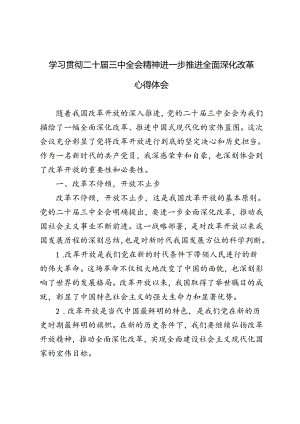 （3篇）学习贯彻二十届三中全会精神进一步推进全面深化改革心得体会.docx