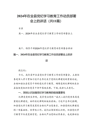 2024年在全县党纪学习教育工作动员部署会上的讲话(11篇合集）.docx