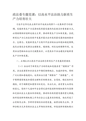 政法委专题党课：以高水平法治助力新质生产力培育壮大.docx