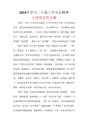 基层机关2024学习二十届三中全会精神心得体会可修改资料.docx