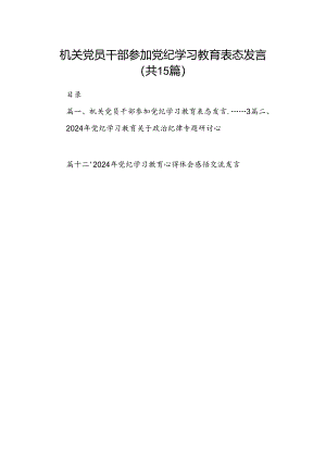 （15篇）机关党员干部参加党纪学习教育表态发言范文.docx