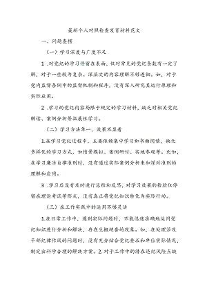 2024最新个人对照检查发言材料范文(党纪学习教育).docx