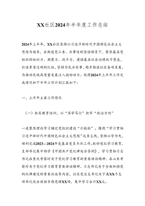 XX社区2024年半年度工作总结.docx