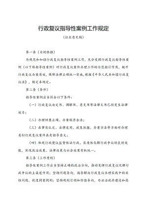 《行政复议指导性案例工作规定（征.docx