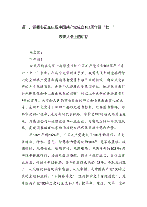 (11篇)党委书记在庆祝中国共产党成立103周年暨“七一”表彰大会上的讲话（精选）.docx