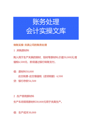 做账实操-夹具公司的账务处理.docx