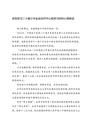 2篇范文 庆祝学习二十届三中全会召开中心组学习材料心得体会.docx