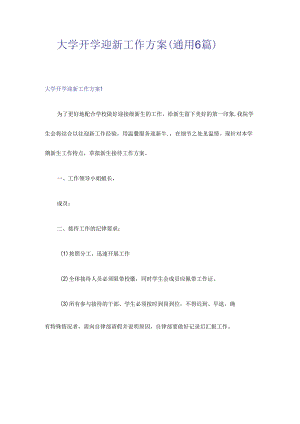 大学开学迎新工作方案(通用6篇).docx