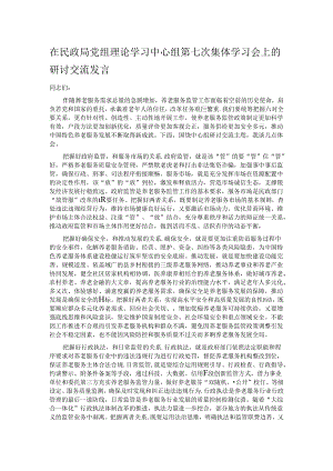 在民政局党组理论学习中心组第七次集体学习会上的研讨交流发言.docx